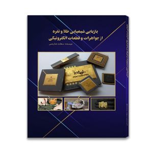 کتاب بازیابی شیمیایی طلا و نقره از جواهرات و قطعات الکترونیکی اثر سعادت خدارحمی انتشارات آذین مهر