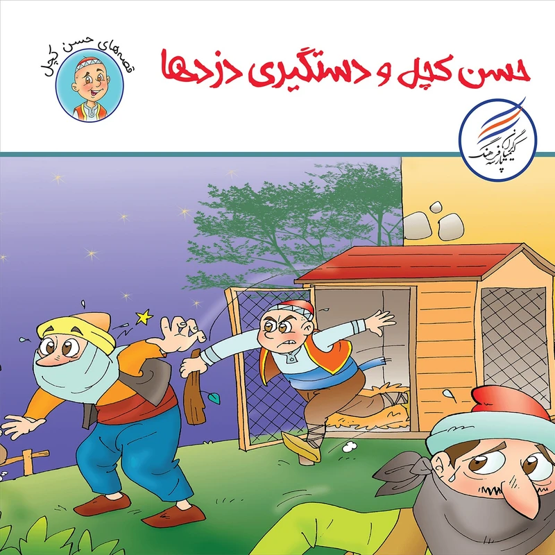 کتاب حسن کچل و دستگیری دزدها اثر سهیلا رمضانی انتشارات کیمیاگران فرهنگ پارسه