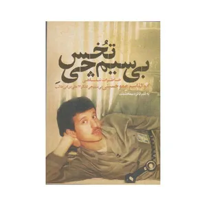 کتاب بی سیم چی تخس اثر فائزه سعادتمند انتشارات حماسه یاران