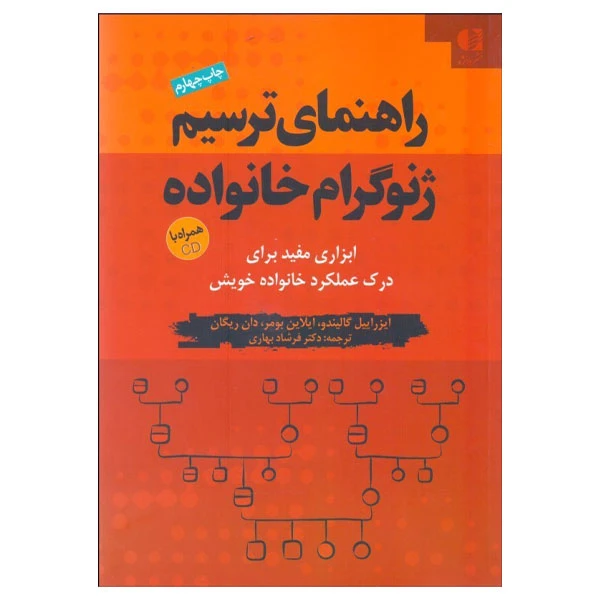کتاب راهنماي ترسيم ژنوگرام خانواده اثر جمعی از نویسندگان انتشارات دانژه