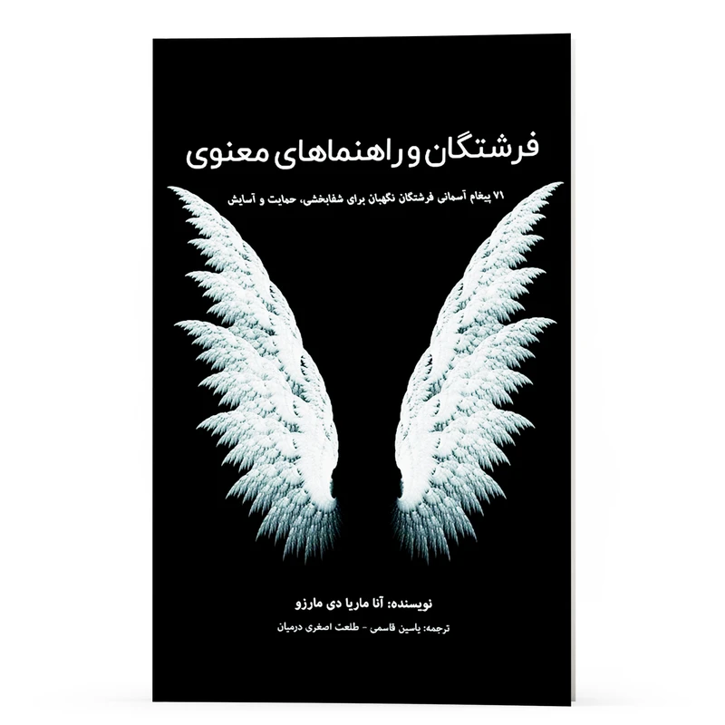 کتاب فرشتگان و راهنماهای معنوی 71 پیغام آسمانی فرشتگان نگهبان برای شفابخشی،حمایت و آسایش اثر آنا ماریا دی مارزو انتشارات پل 