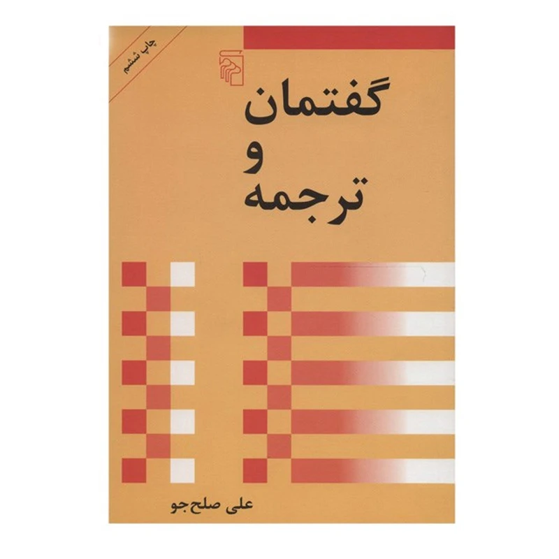 کتاب گفتمان و ترجمه اثر علی صلح جو