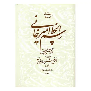 کتاب رسم الخط امیرخانی آموزش خط نستعلیق اثر غلامحسین امیرخانی انتشارات انجمن خوشنویسان ایران