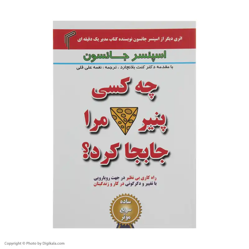 کتاب چه کسی پنیر مرا جابجا کرد؟ اثر اسپنسر جانسون انتشارات تیموری