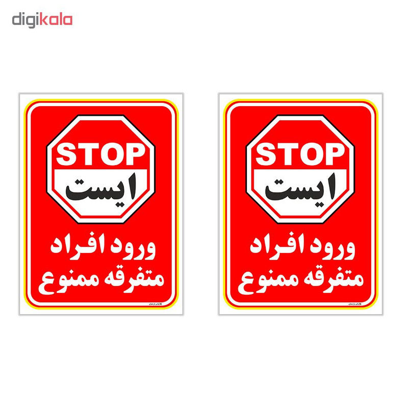 برچسب چاپ پارسیان طرح ورود ممنوع کد 2015019 بسته 2 عددی برچسب چاپ پارسیان طرح ورود ممنوع کد 2015019 بسته 2 عددی