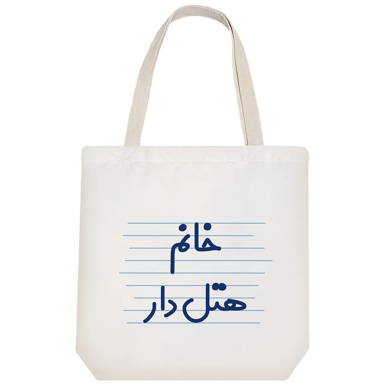 ساک خرید خندالو طرح خانم هتل دار کد 4033