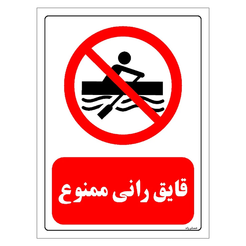 برچسب ایمنی مستر راد طرح قایق رانی ممنوع مدل HSE-OSHA-0222