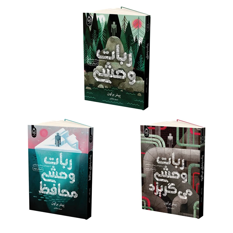 کتاب ربات وحشی اثر پیتر براون ترجمه نسیم شکاری نشر آناناس 3 جلدی