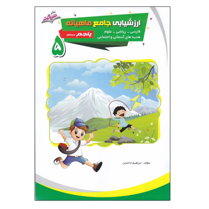 کتاب ارزشیابی جامع ماهیانه پنجم اثر ابراهیم حاتمیان انتشارات صیانت