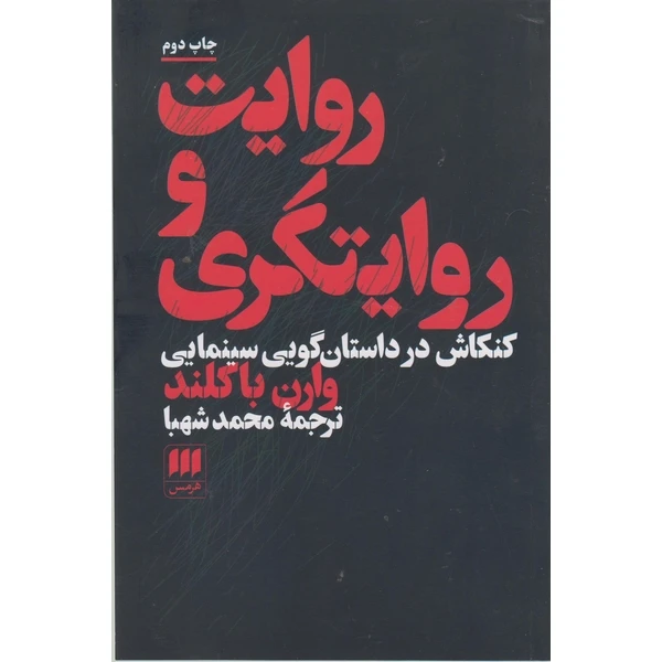 کتاب روایت و روایتگری اثر وارن باکلند ترجمه محمد شهبا انتشارات هرمس