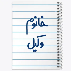 دفتر مشق 50 برگ خندالو مدل خانوم وکیل کد 6582