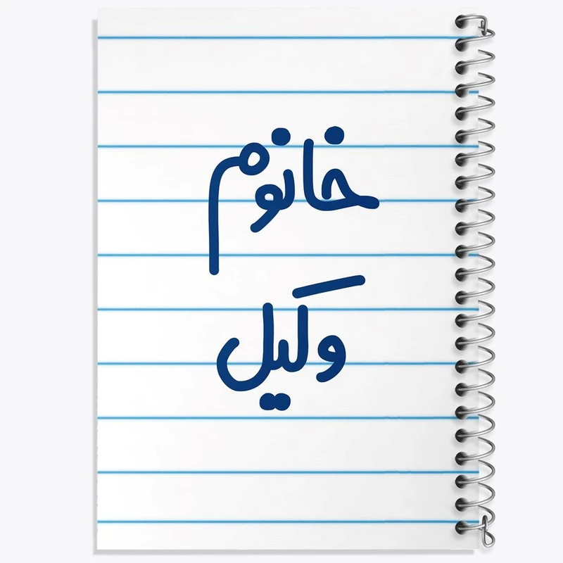 دفتر مشق 50 برگ خندالو مدل خانوم وکیل کد 6582