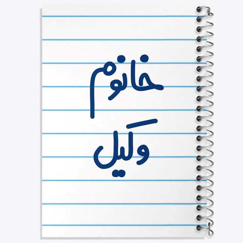 دفتر مشق 50 برگ خندالو مدل خانوم وکیل کد 6582