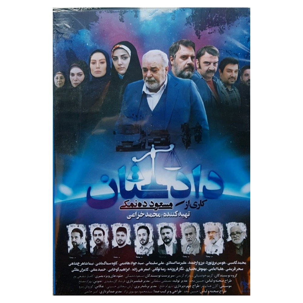 مجموعه کامل سریال دادستان اثر مسعود ده نمکی