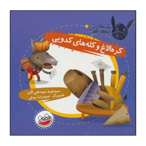 کتاب 	کره الاغ و کله‌های کدویی اثر نوید سیدعلی اکبر نشر چکه