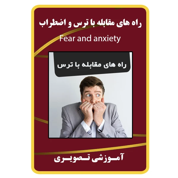 ویدئو آموزشی راه های مقابله با ترس و اضطراب نشر مبتکران