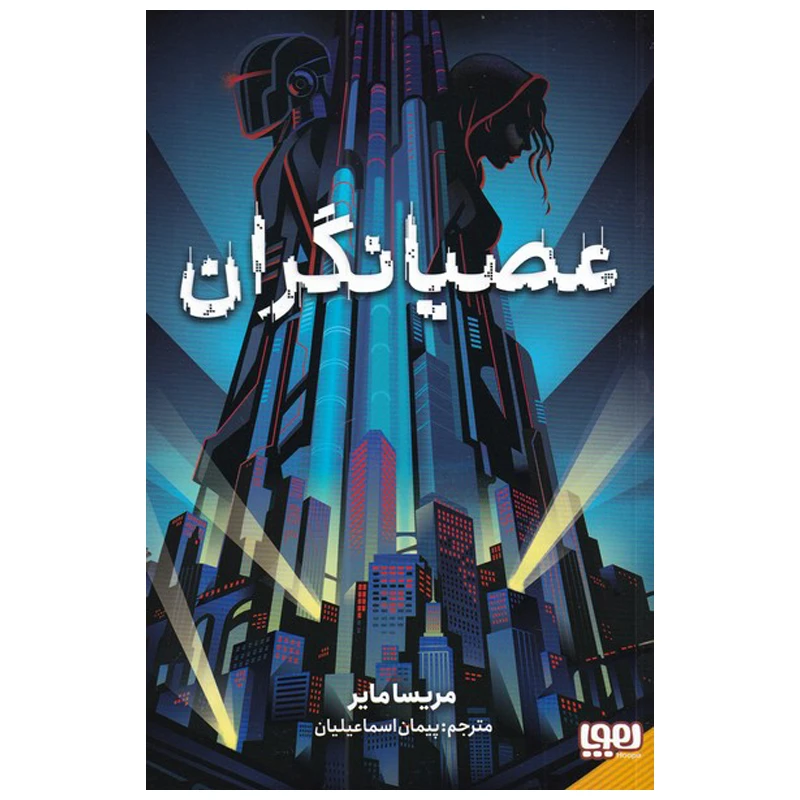 کتاب عصیانگران 1 اثر ریسا مایر انتشارات هوپا