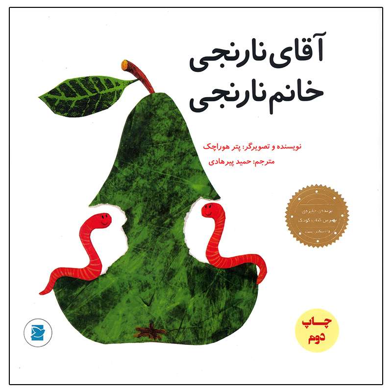 کتاب آقای نارنجی خانم نارنجی اثر پتر هوراچک نشر علمی و فرهنگی