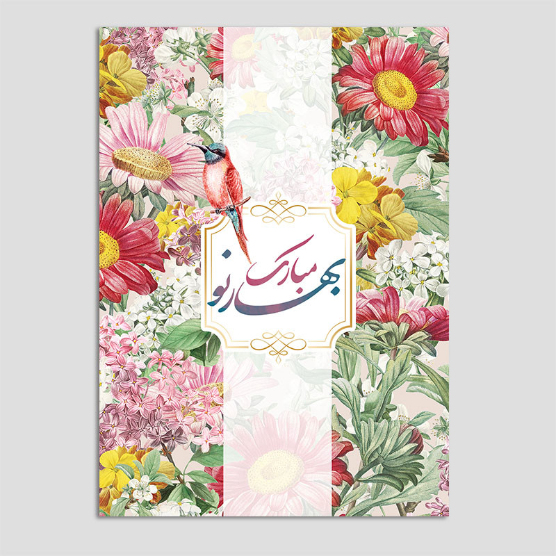 کارت پستال مدل نوروز طرح گل N184 بسته 10 عددی