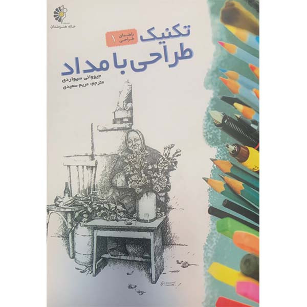 کتاب تکنیک طراحی با مداد اثر جیووانی سیواردی انتشارات خانه هنرمندان