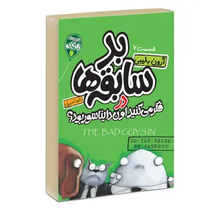  کتاب چهار سابقه دار بد سابقه ها در داینا-چی‌چی یا چی‌چی-سوروس؟ 7 اثر آرون بلیبی انتشارات آتیسا