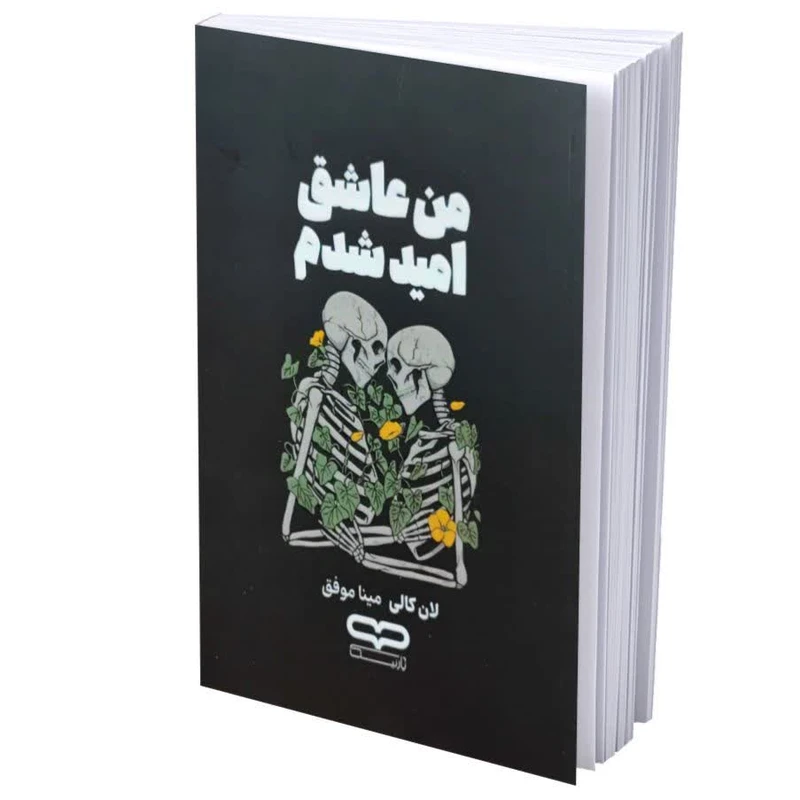 کتاب من عاشق امید شدم اثر لان کالی ترجمه مینا موفق انتشارات یارنیک