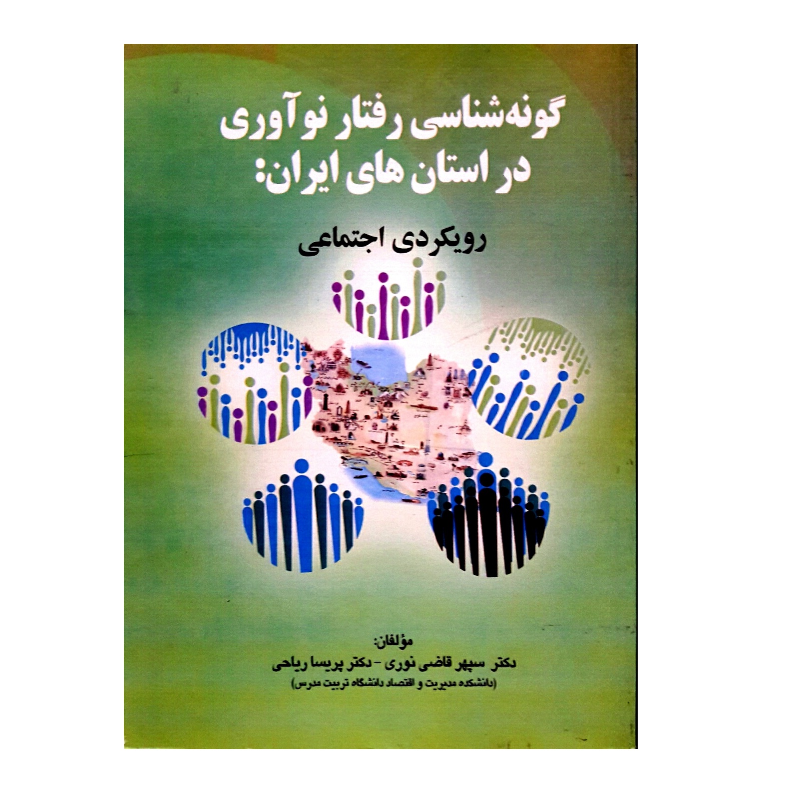 کتاب گونه شناسی رفتار نوآوری در استان های ایران: رویکردی اجتماعی اثر سپهر قاضی نوری و پریسا ریاحی انتشارات صفار