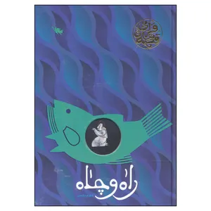 کتاب راه و چاه قصه های قرآنی اثر شهرام شفیعی نشر طلایی