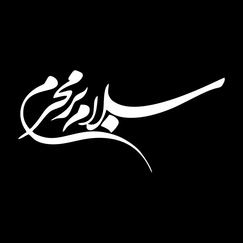 برچسب بدنه خودرو ماتریسیو طرح سلام بر محرم کد M116