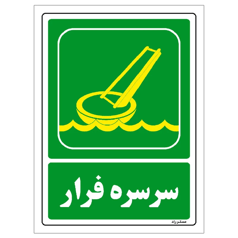 برچسب ایمنی مستر راد طرح سرسره فرار مدل HSE-OSHA-085