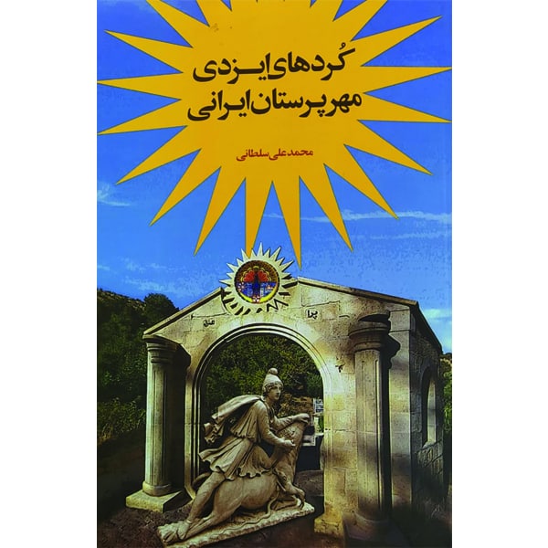 کتاب کردهای ایزدی مهرپرستان ایرانی اثر محمدعلی سلطانی نشر اطلاعات