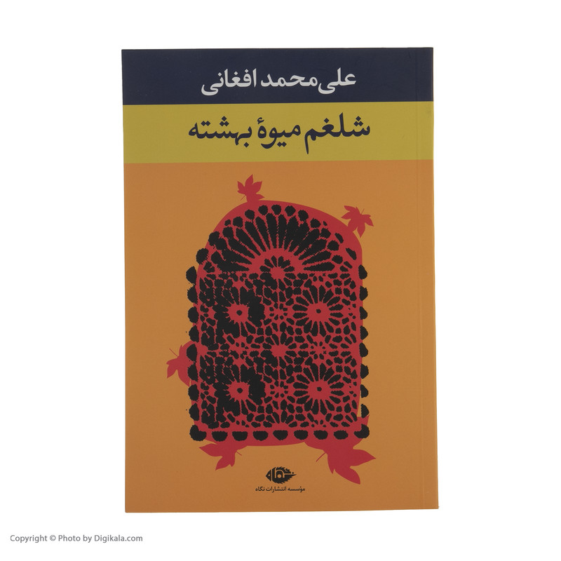 کتاب شلغم میوه بهشته اثر علی محمد افغانی نشر نگاه