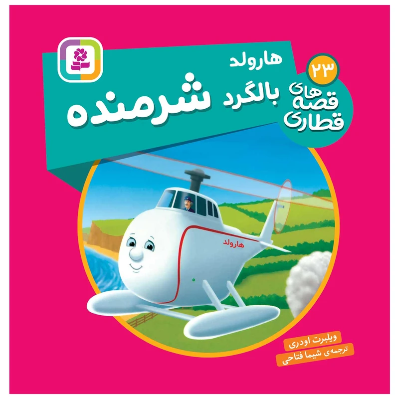  کتاب قصه های قطاری 23 هارولد بالگرد شرمنده اثر ویلبرت اودری انتشارات قدیانی