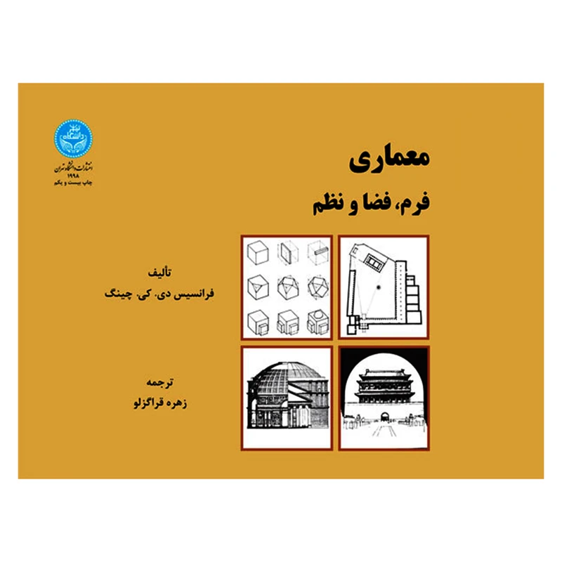 کتاب معماری فرم فضا و نظم اثر فرانسیس دی کی چینگ نشر دانشگاه تهران