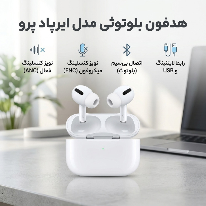 هدفون بلوتوثی TWS مدل ایرپاد پرو، مجهز به نویز کنسلینگ فعال (ANC) و نویز کنسلینگ میکروفون (ENC)، کنترل لمسی و کیس شارژ، مناسب کاربری عمومی