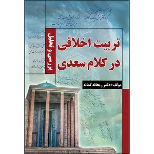 کتاب تربیت اخلاقی در کلام سعدی (بررسی و تحلیل) اثر ریحانه کمانه انتشارات ارسطو