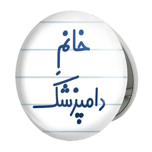 آینه جیبی خندالو طرح خانم دامپزشک مدل تاشو کد 7932 