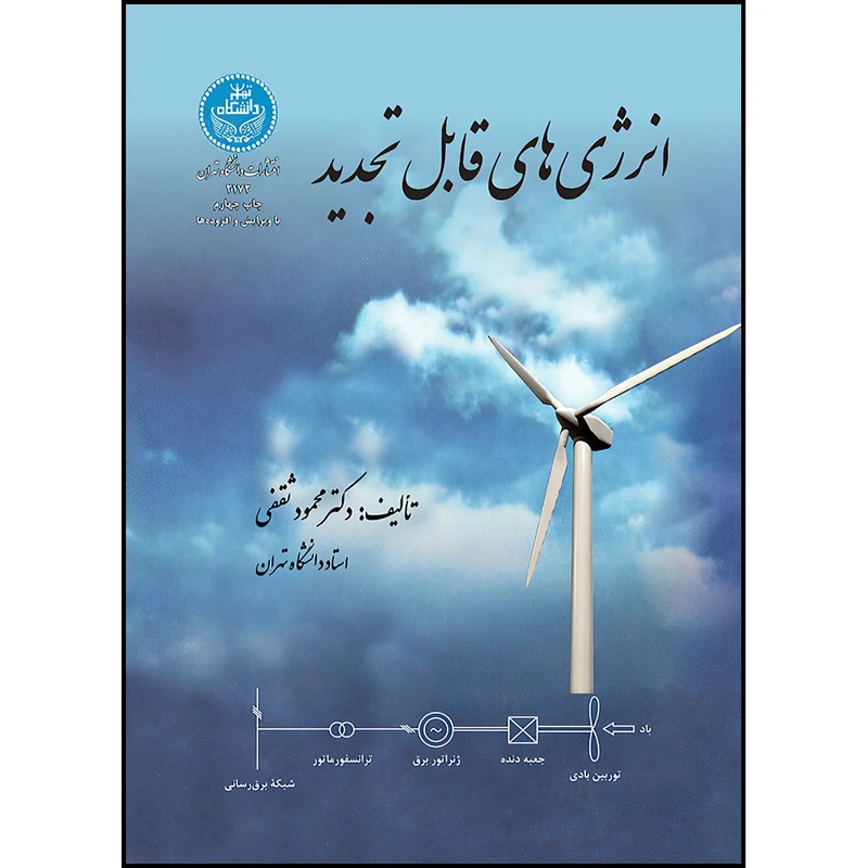 کتاب انرژی های قابل تجدید اثر دکتر محمود ثقفی انتشارات دانشگاه تهران
