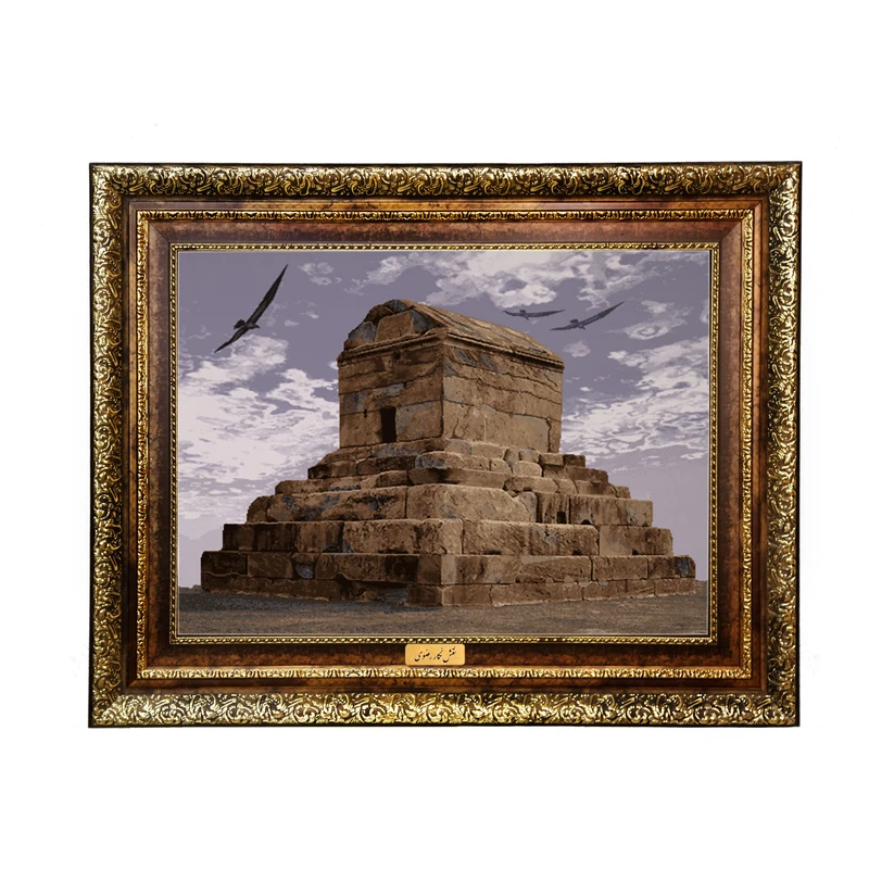 تابلو فرش ماشینی نقش نگار رضوی طرح آرامگاه کوروش کد 1342KH