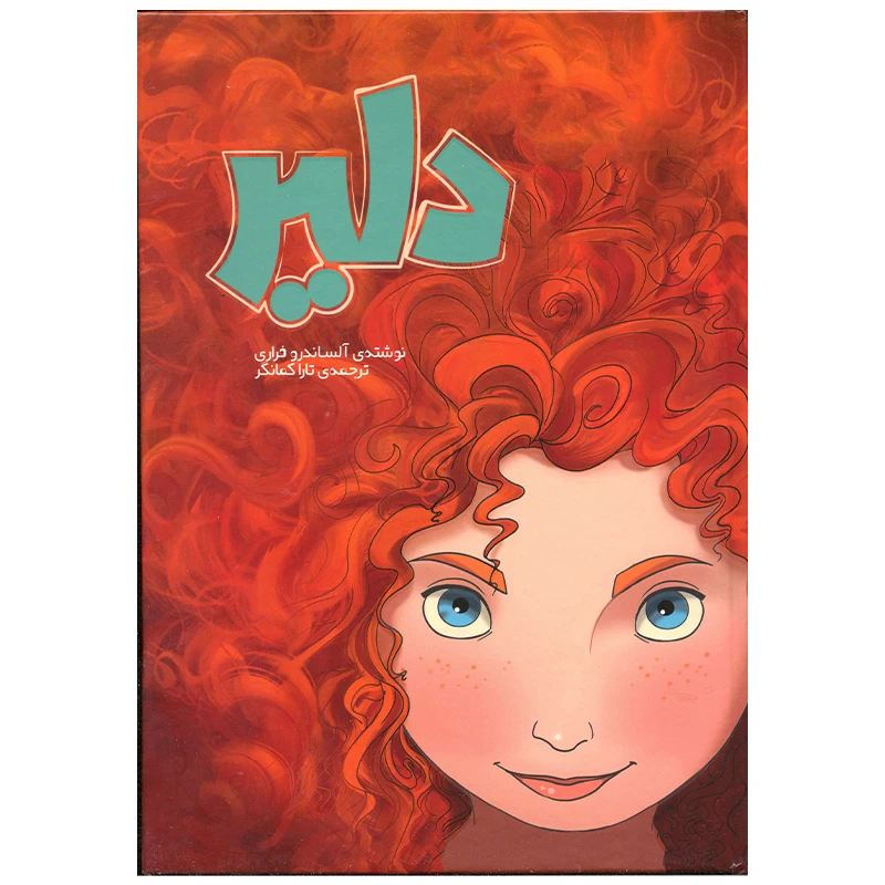 کتاب دلیر اثر آلساندرو فراری انتشارات وروجک