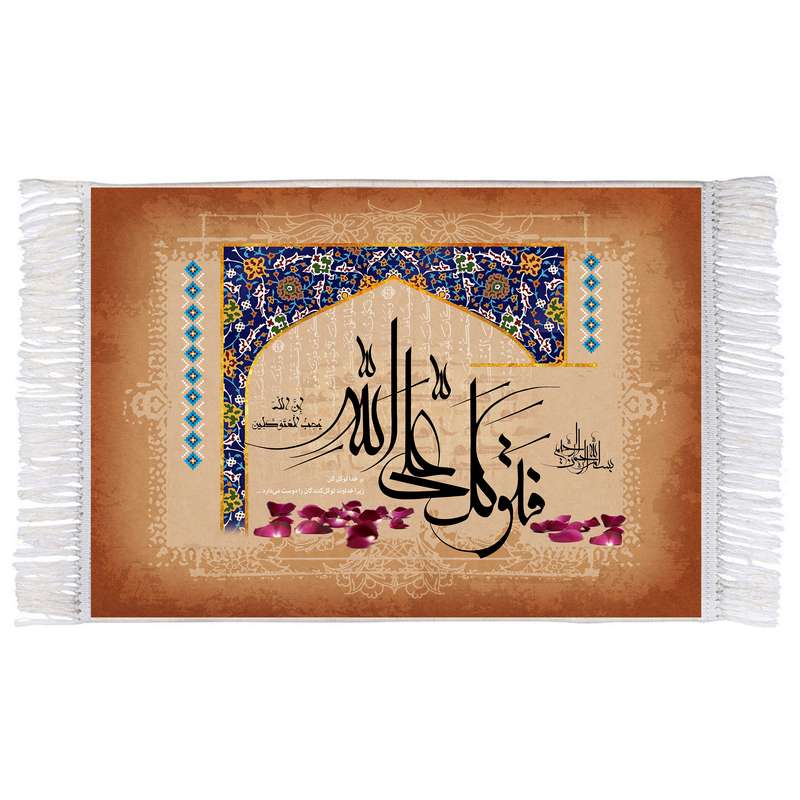 فرش ماشینی دیوارکوب اطلس آبی طرح فتوکل علی الله مدل T3355