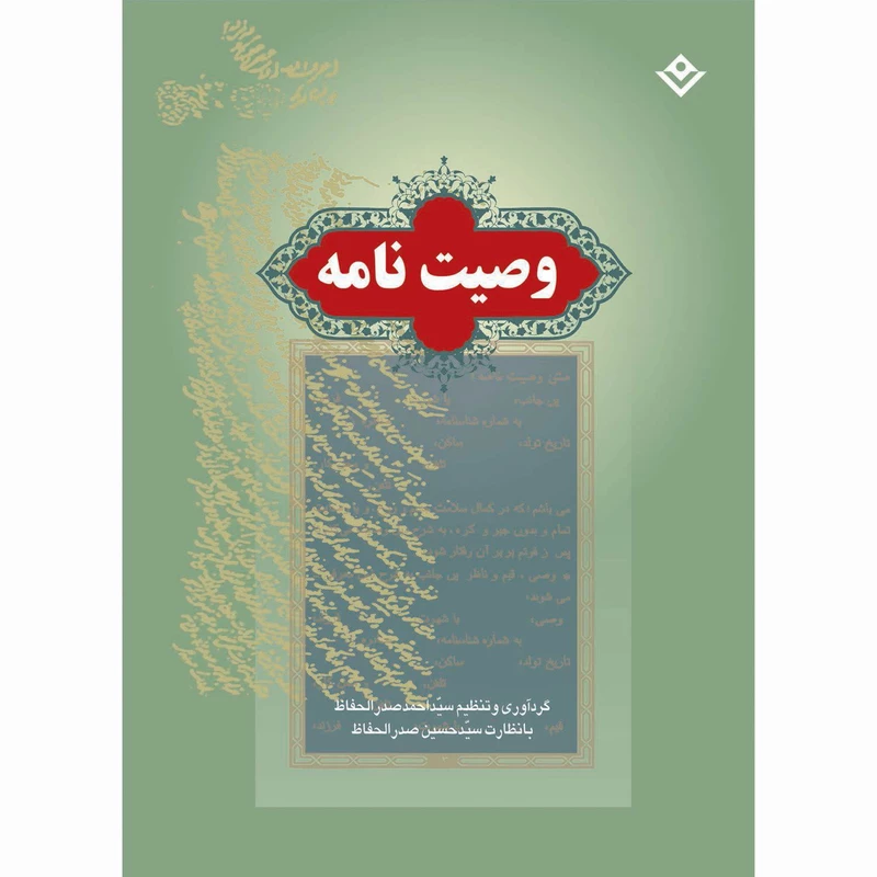 کتاب وصیت نامه اثر سید احمد صدرالحفاظ انتشارات برف