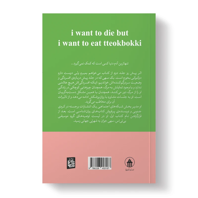 عکس شماره 4 : کتاب می خواهم بمیرم ولی دوست دارم دوکبوکی بخورم اثر بک سهی ترجمه پریسا رجوند انتشارات آیین محمود دوجلدی
