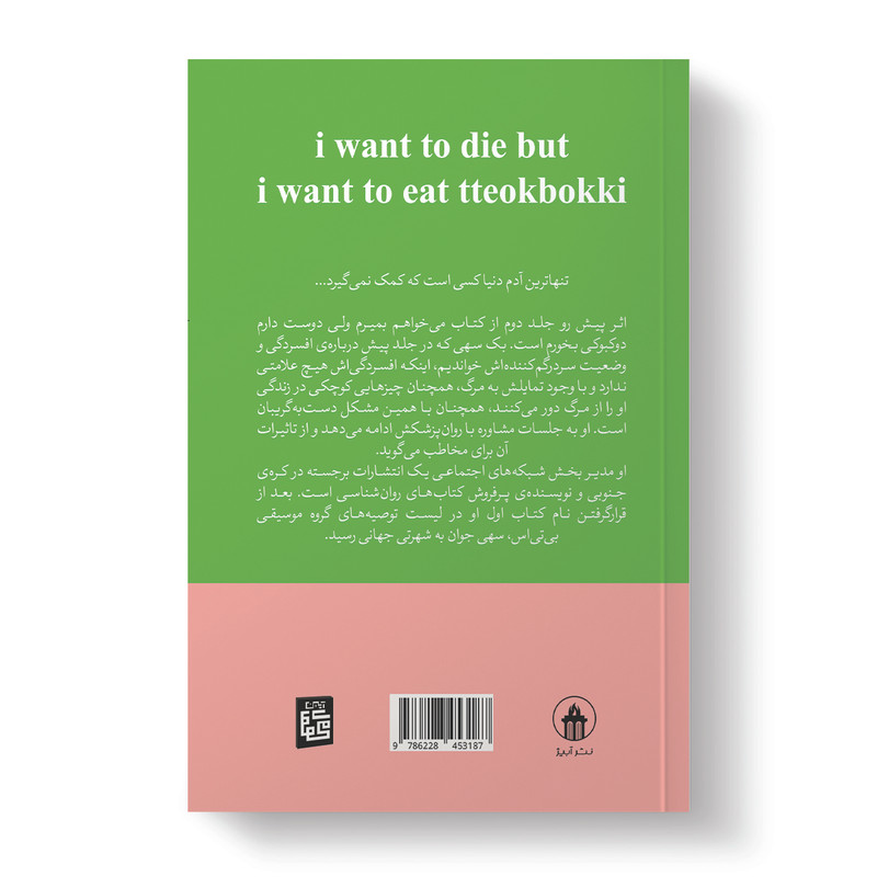 کتاب می خواهم بمیرم ولی دوست دارم دوکبوکی بخورم اثر بک سهی ترجمه پریسا رجوند انتشارات آیین محمود دوجلدی