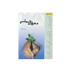 كتاب معرفت شناسي اثر محمد حسين زاده انتشارات موسسه آموزشي و پژوهشي امام خميني