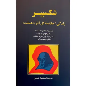 کتاب شكسپير اثر هومر اندرو وات نشر پيكان