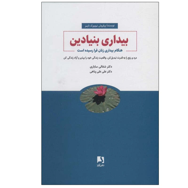 کتاب بیداری بنیادین اثر دکتر شفالی ساباری انتشارات ذهن آویز 