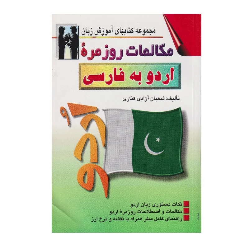 كتاب مكالمات روزمره اردو به فارسي اثر شعبان آزادي كناري انتشارات اشراقي