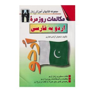 كتاب مكالمات روزمره اردو به فارسي اثر شعبان آزادي كناري انتشارات اشراقي