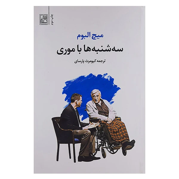 کتاب سه شنبه ها با موری اثر میچ آلبوم نشر تمدن علمی
